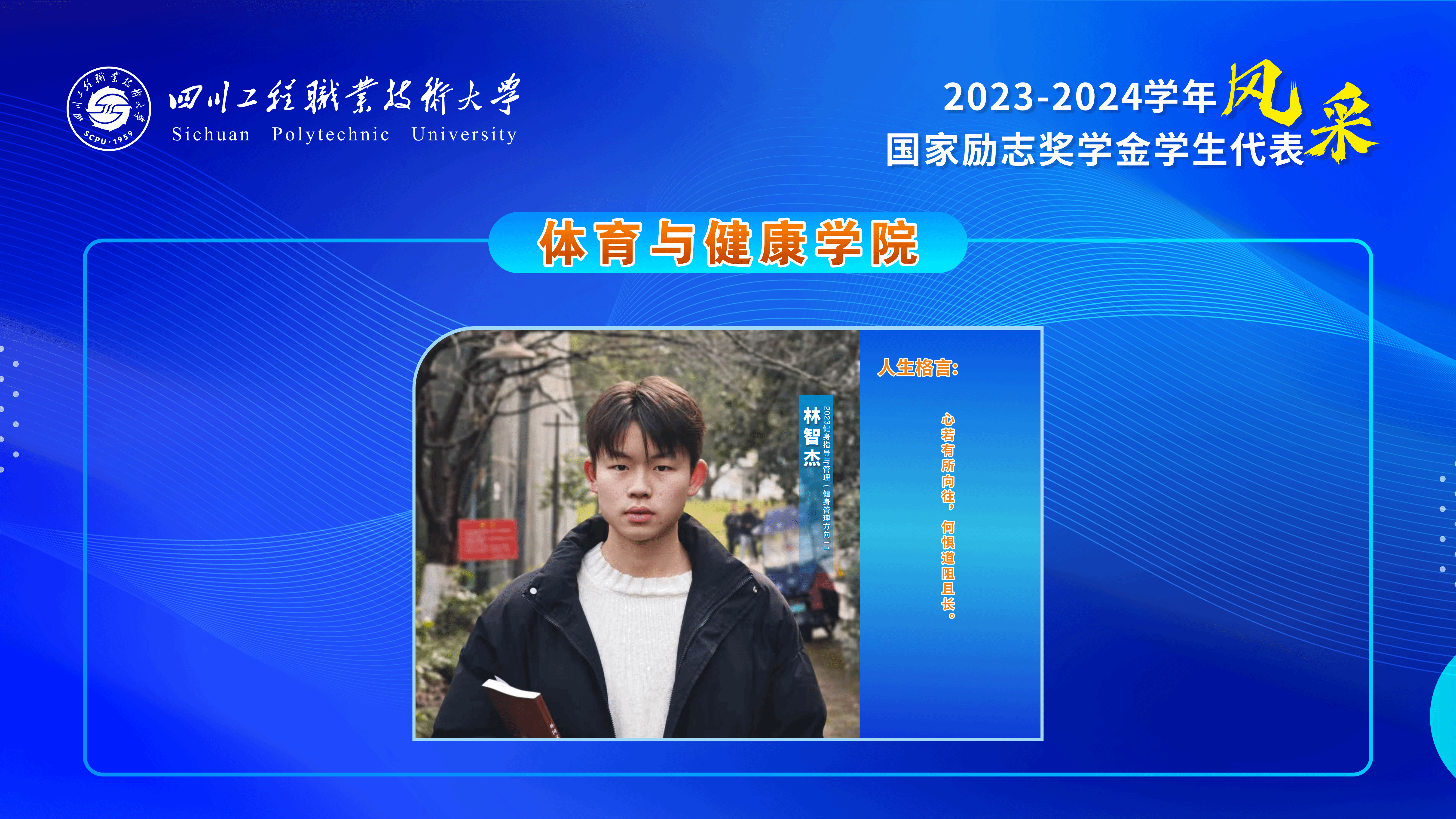 榜样的力量--2023-2024学年国家励志奖学金获得者风采展示